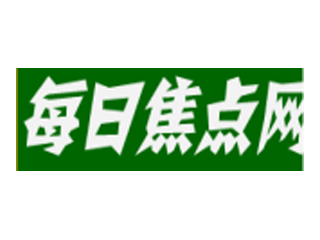 每日焦点网.jpg