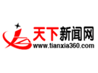 天下新闻网.jpg