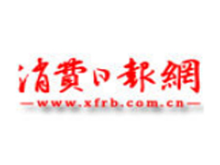 消费日报网.jpg