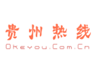 贵州热线.jpg