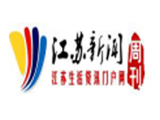 江苏新闻周刊.jpg