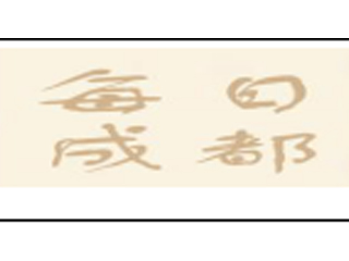 每日成都.jpg