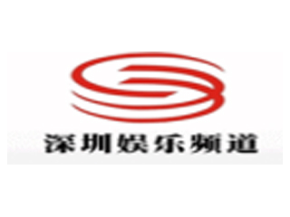 深圳电视台娱乐频道.jpg