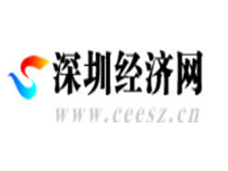 深圳经济网.jpg