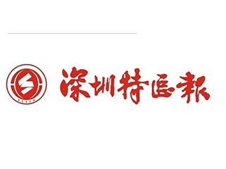 深圳特区报.jpg